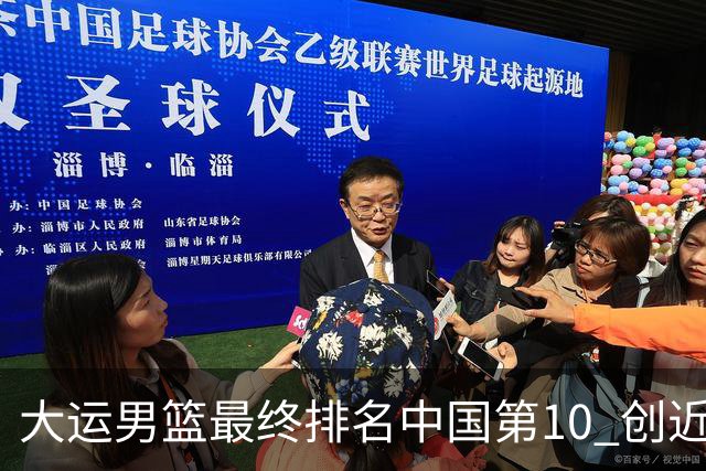 大运男篮最终排名中国第10 创近20年最佳战绩